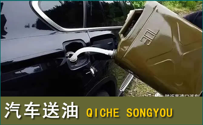 调兵山汽车救援送水案例